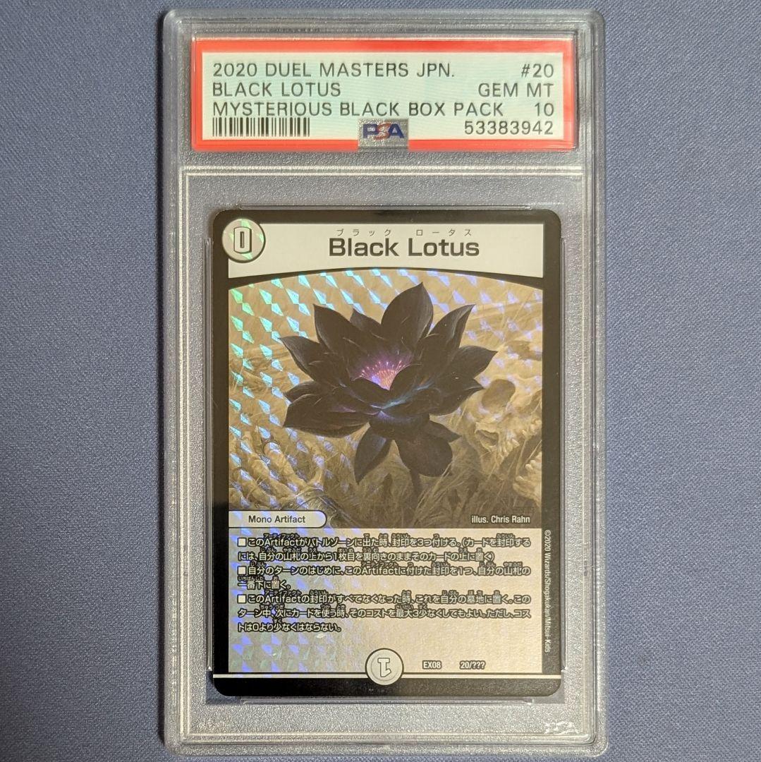 Black Lotus　ブラックロータス　PSA10