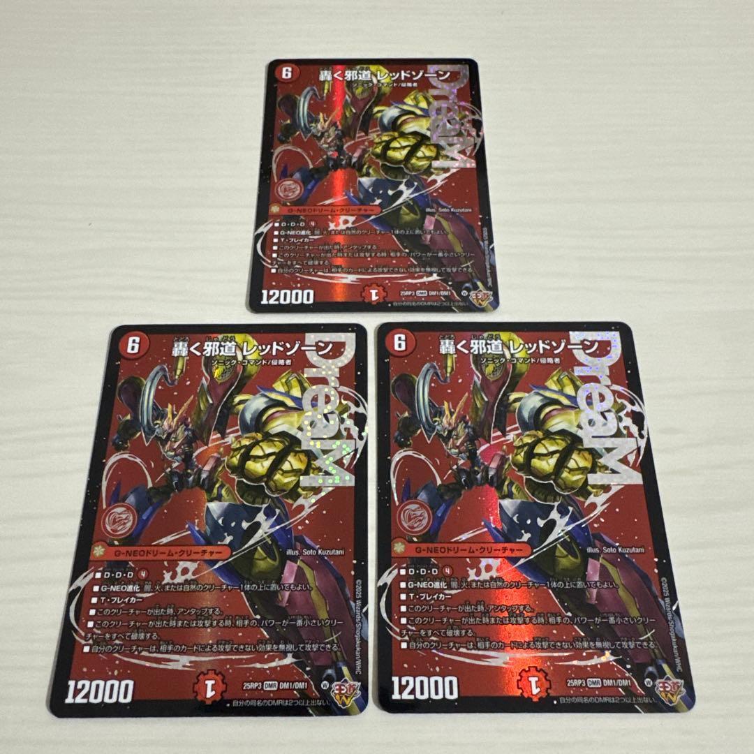 メルカリ便 轟く邪道 レッドゾーン 3枚セット ドリームレア