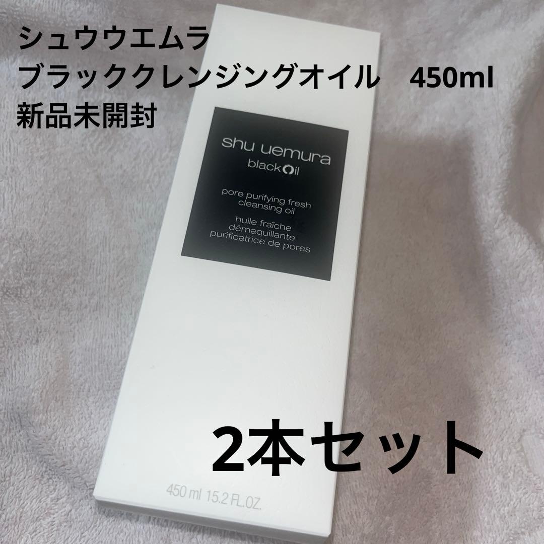 シュウウエムラ　shu uemura ブラッククレンジングオイル　2本
