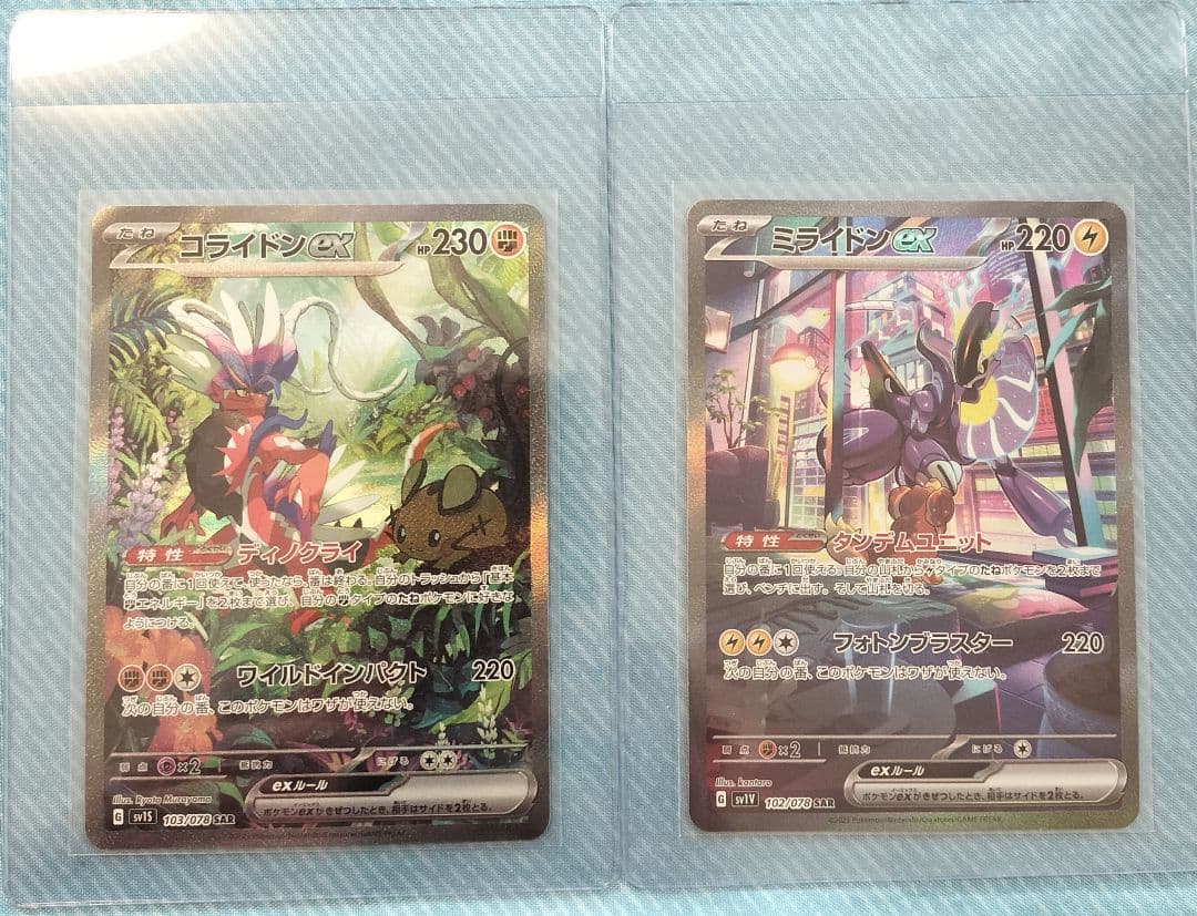 ミライドンex SAR　コライドンex SAR　各1枚 ポケカ』新弾で当たったら、超ラッキー！「コライドンex」と