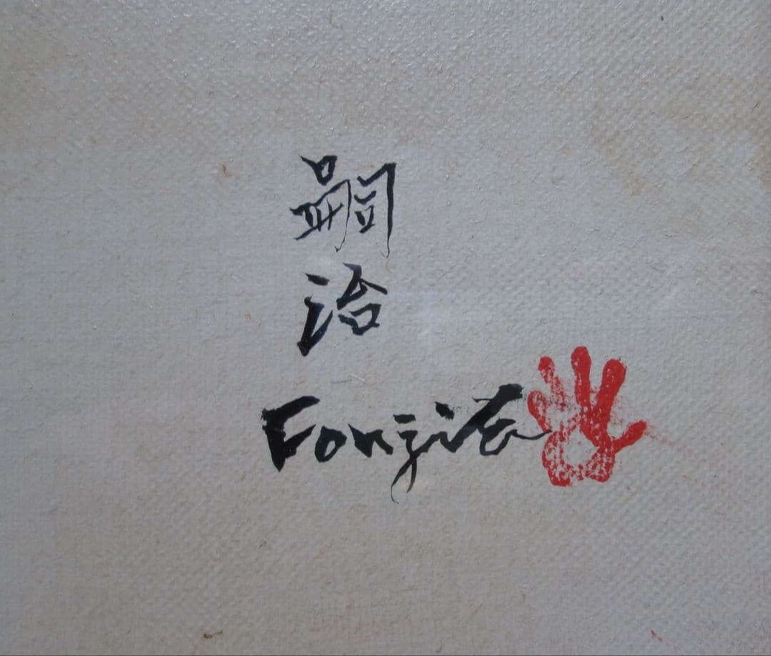 Kotaさま専用 藤田嗣治作・肉筆油彩画「猫十態・眠る猫」 - メルカリ