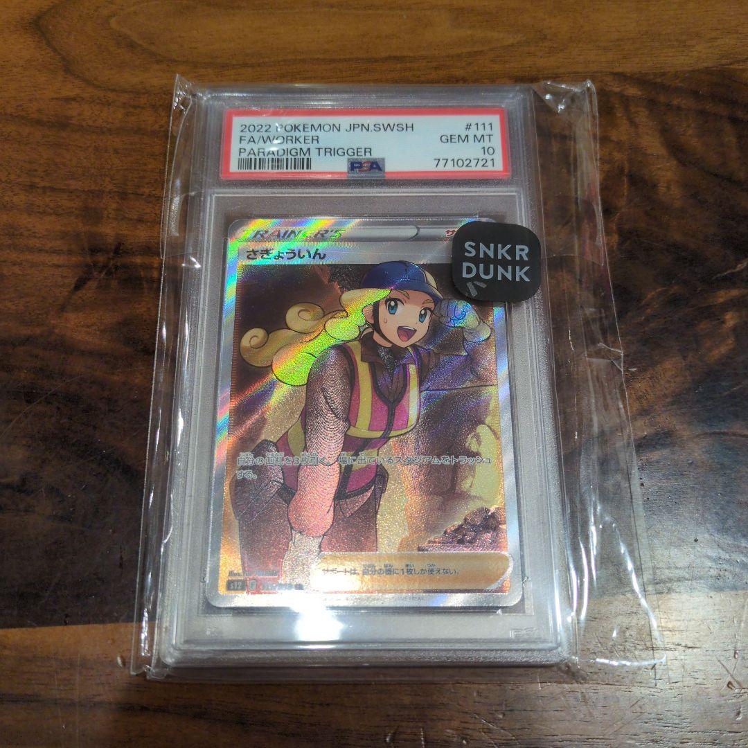 PSA10 さぎょういん SR S12 パラダイムトリガー 111/098