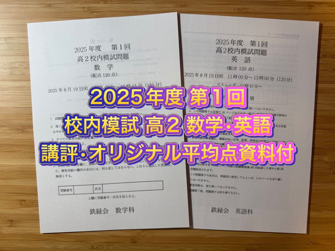 専用出品15 鉄緑会 校内模試 2025-2020年度 第1回 高2 数学•英語 鉄緑会2023年度 中1第1回 校内模試 英語数学 問題解答付 - メルカリ