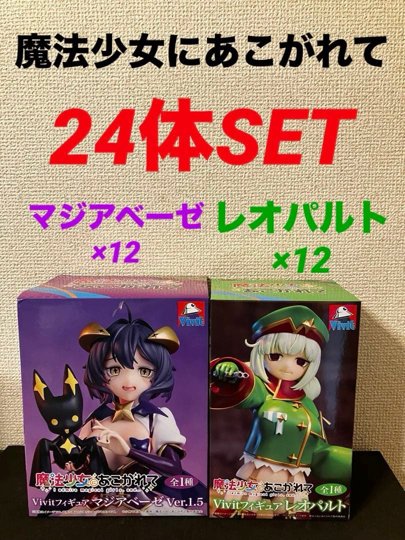 魔法少女にあこがれて マジアベーゼ Ver.1.5 レオパルト　24体セット