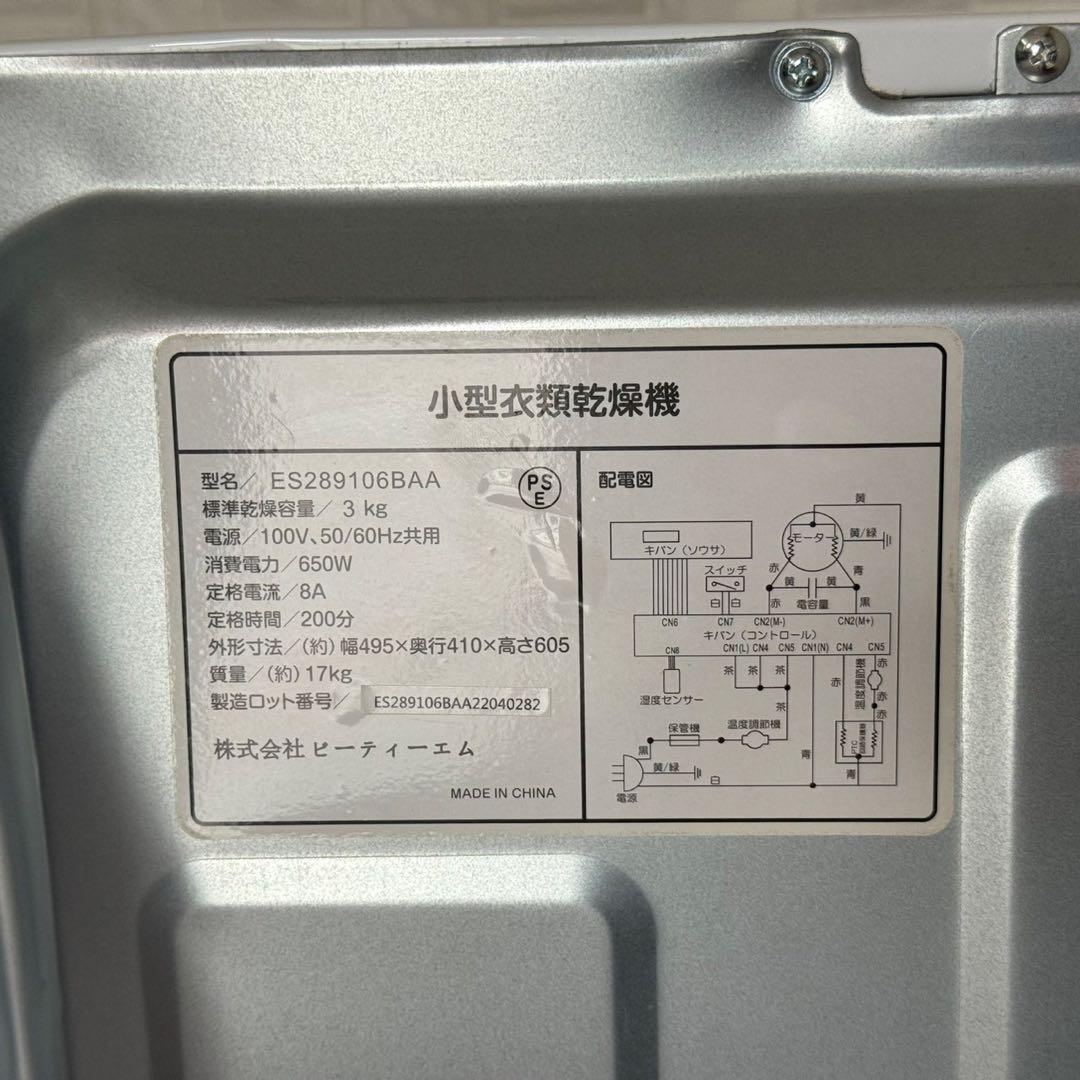 都内23区送料無料❗️ ビーティーエム　小型衣類乾燥機　3.0kg