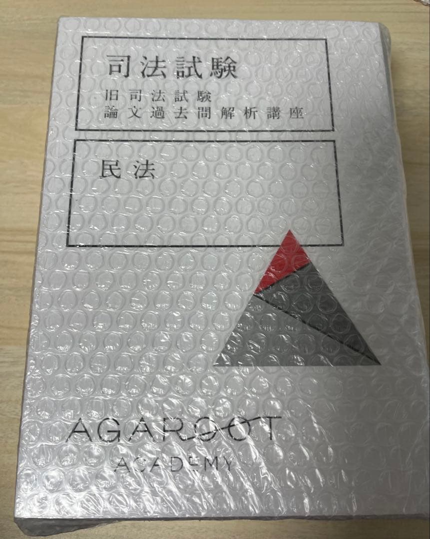 2024アガルート旧司法試験 論文過去問解析講座 全6巻