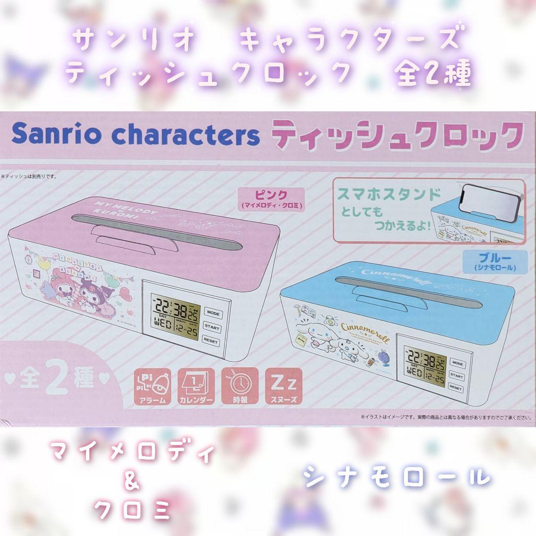 サンリオキャラクターズ ティッシュクロック2種セット♪ - メルカリ