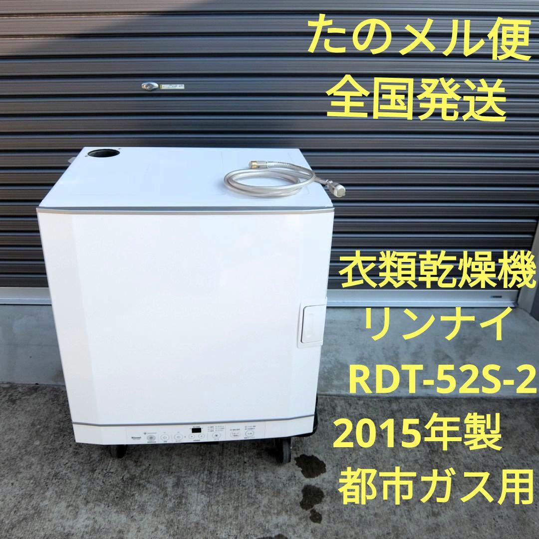 082　リンナイ 衣類乾燥機 RDT-52S-2　2015年製　都市ガス用