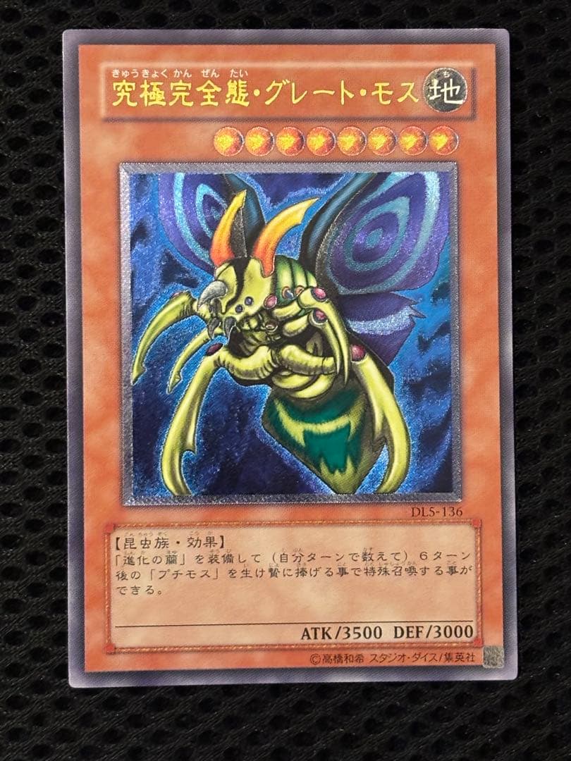 ジ*ー様 極美品　究極完全態・グレート・モス　レリーフ　アルティメット　遊戯王 Amazon.co.jp | 遊戯王/究極完全態・グレート・モス（ノーマル