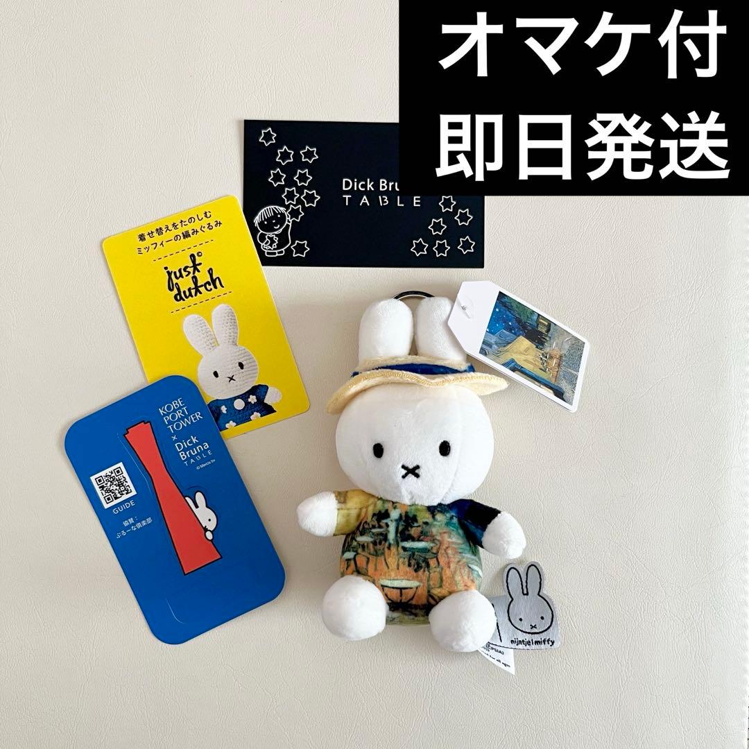 ゴッホ展 限定 夜のカフェテラス ミッフィーキーホルダー 小 神戸