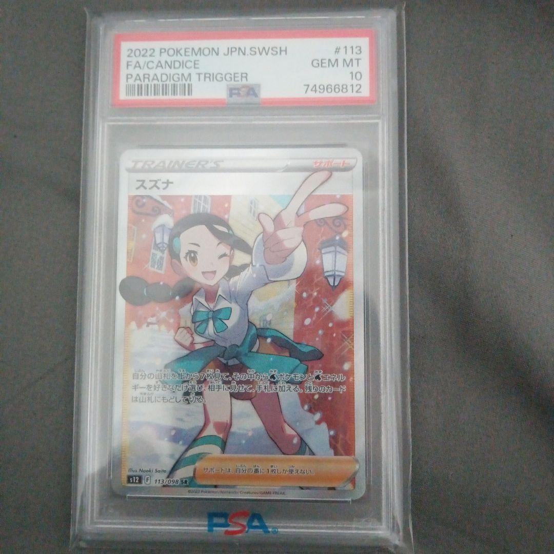 り*う様 PSA10 スズナ SR S12 パラダイムトリガー 113/098