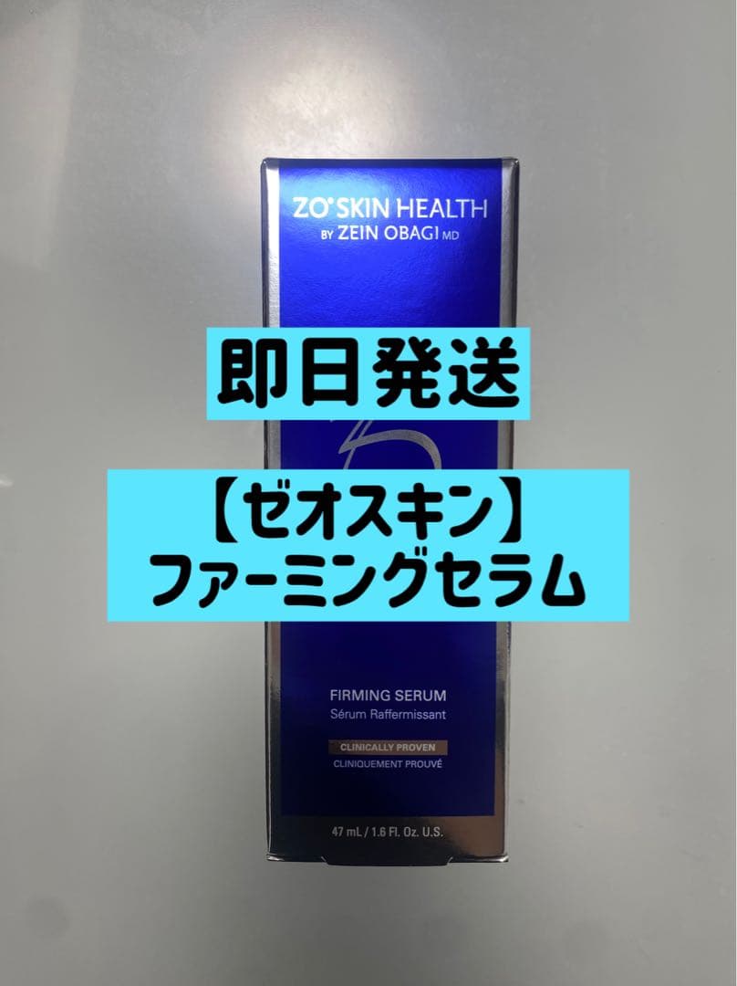 【新品未開封】ゼオスキン ファーミングセラム47ml 正規品