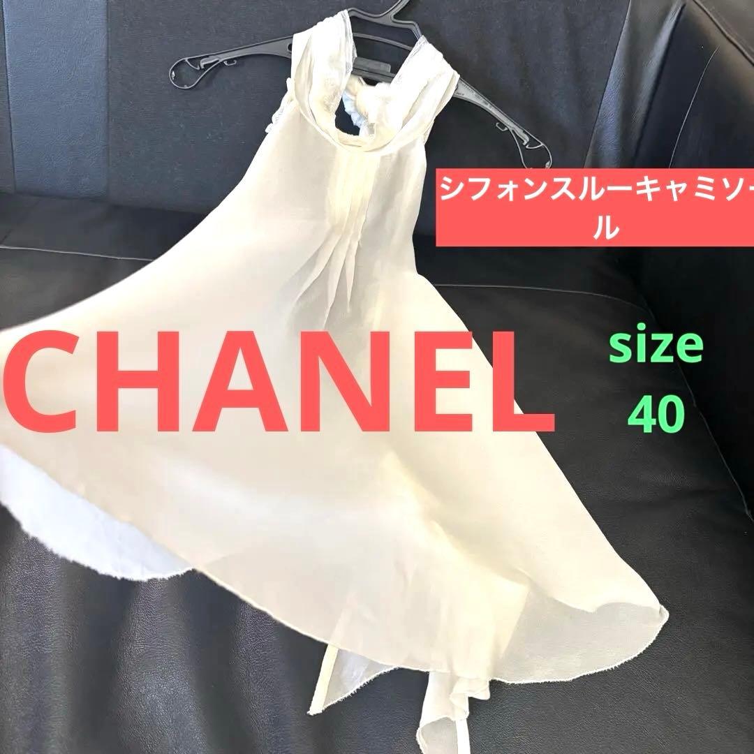 シャネルCHANELシフォンキャミソール リボンオフホワイトsize40