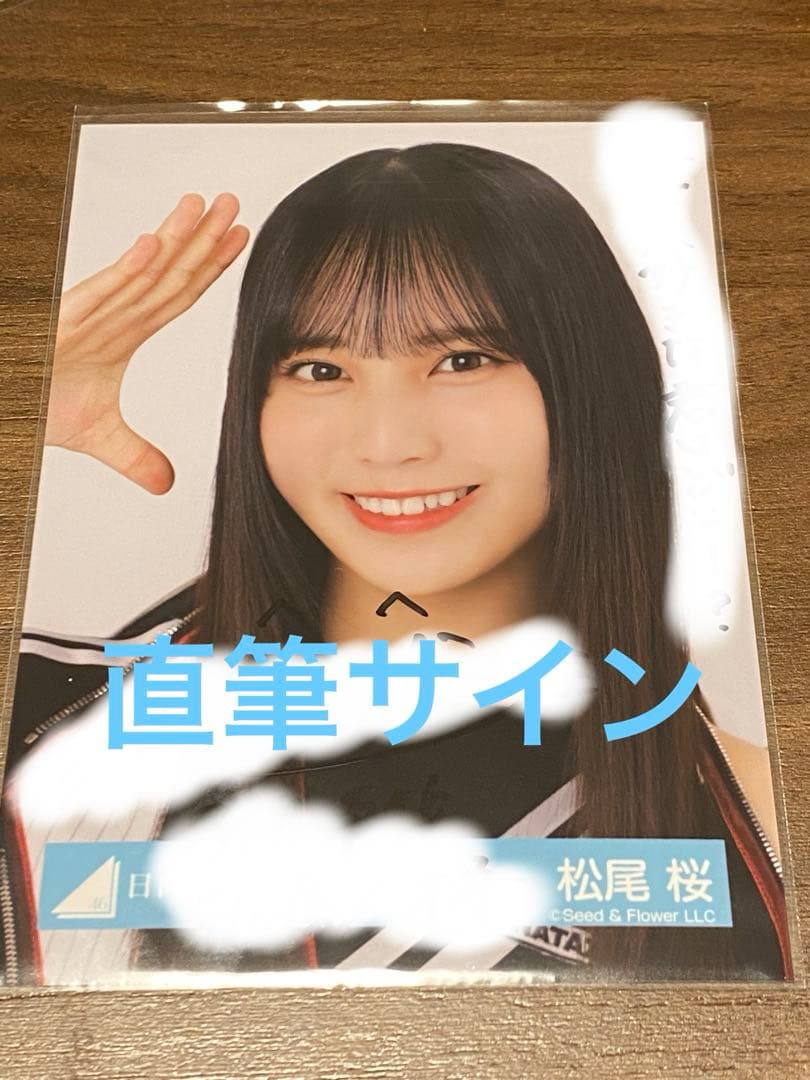 松尾桜 日向坂46 ライブ 生写真 直筆 サイン ツアー - メルカリ