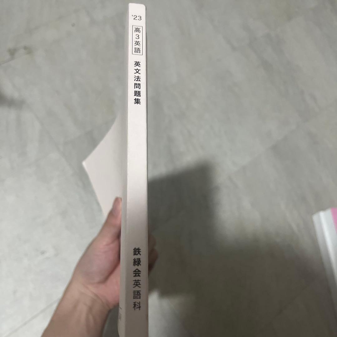 鉄緑会高3英語一式 - メルカリ