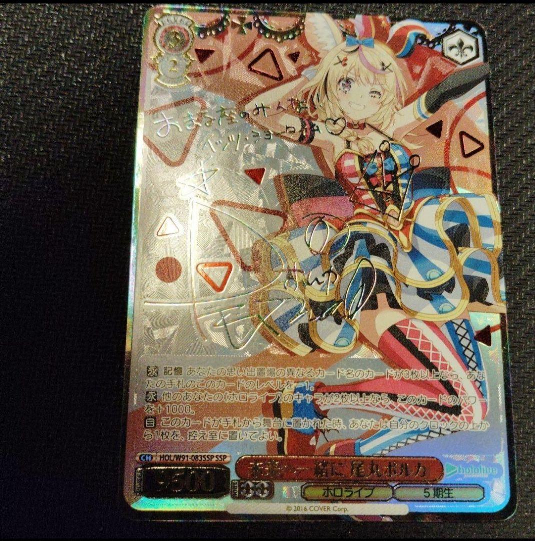 未来へ一緒に 尾丸ポルカ SSPサイン ヴァイスシュヴァルツ ホロライブ ①