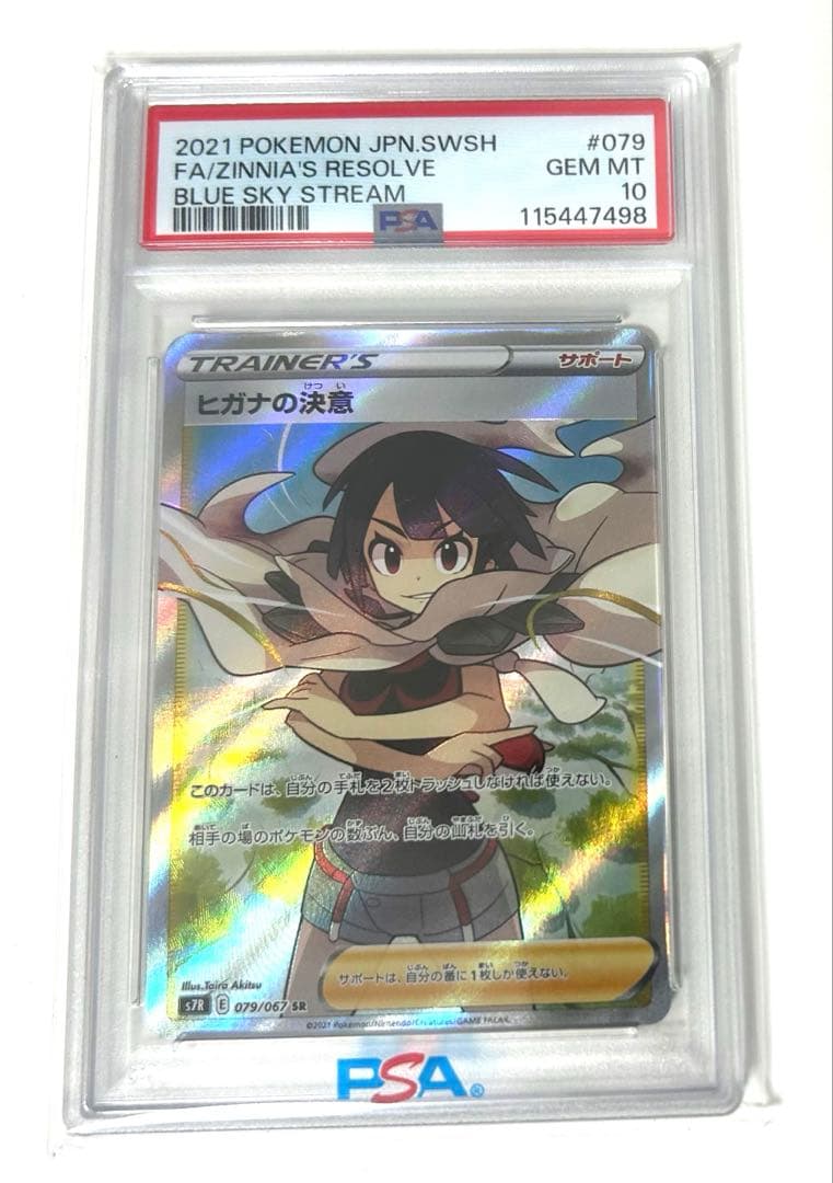 PSA10】ヒガナの決意 SR 079/067 蒼空ストリーム ポケモンカード