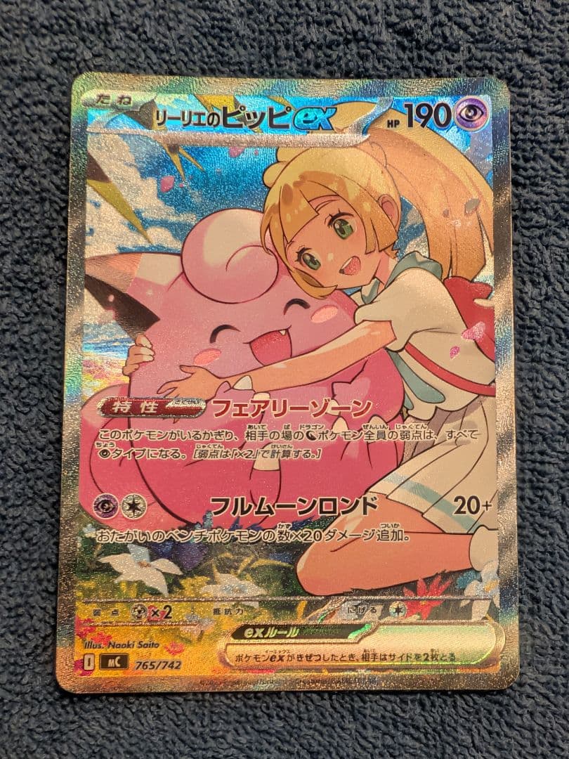 ポケモンカード リーリエのピッピex SAR（765/742 MC） - メルカリ