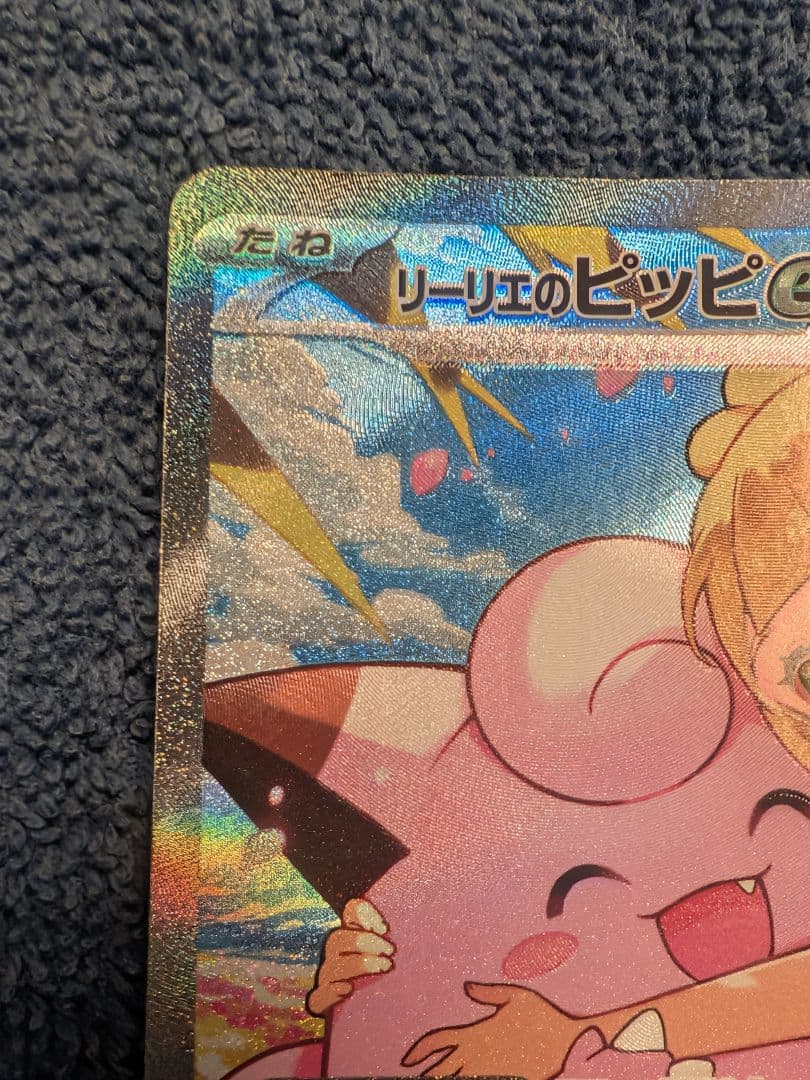 ポケモンカード リーリエのピッピex SAR（765/742 MC） - メルカリ