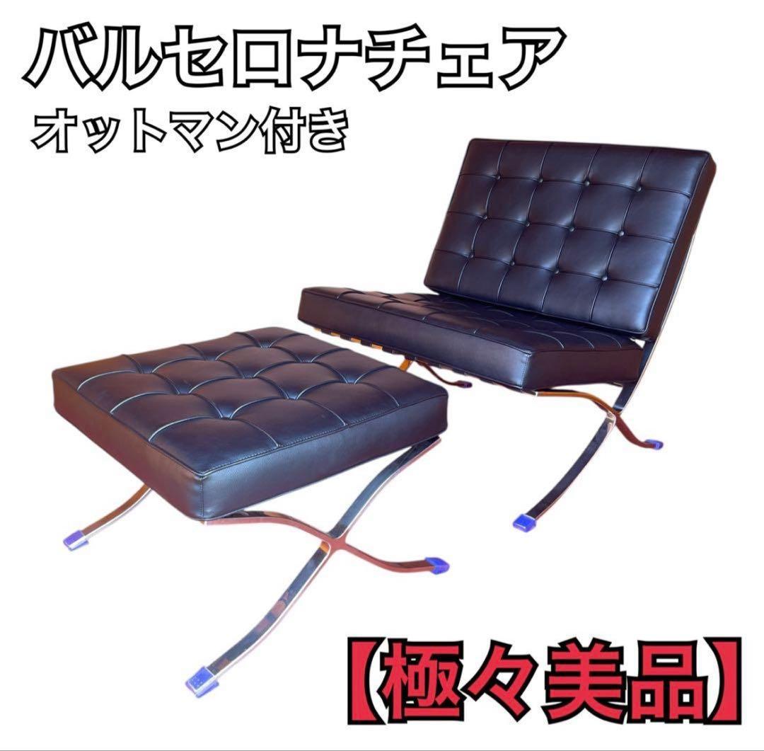 ほぼ新品】バルセロナチェア オットマン付き リプロダクト品 ② - メルカリ