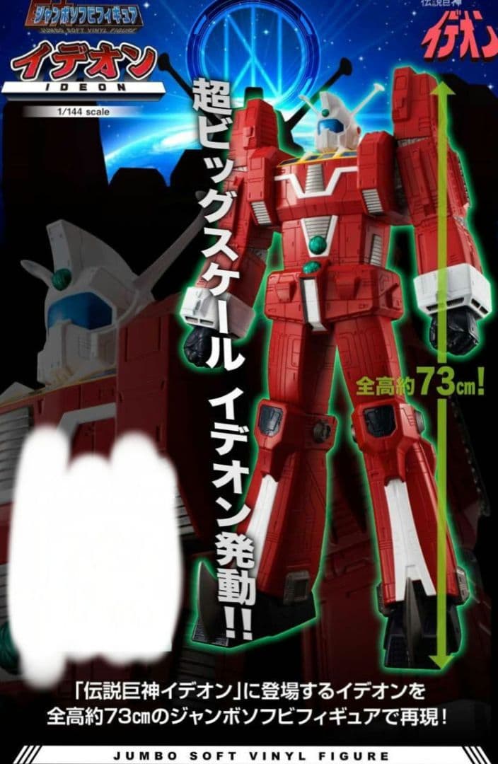 ジャンボソフビフィギュア イデオン 未開封品