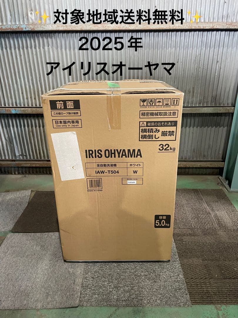 2025年製 新品未使用 アイリスオーヤマ IAW-T504 IRIS OHYAMA（アイリスオーヤマ） 洗濯機 縦型 5kg 一人暮らし 全自動