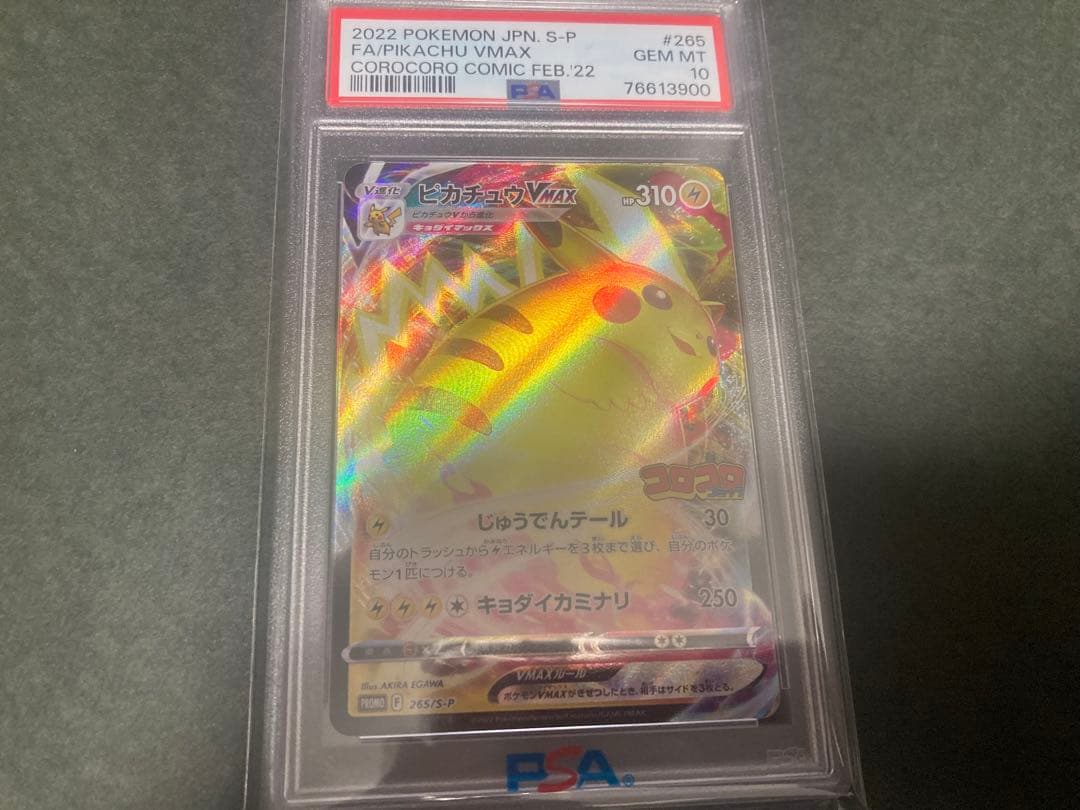 ポケカ　ピカチュウ　vmax コロコロ　PSA10