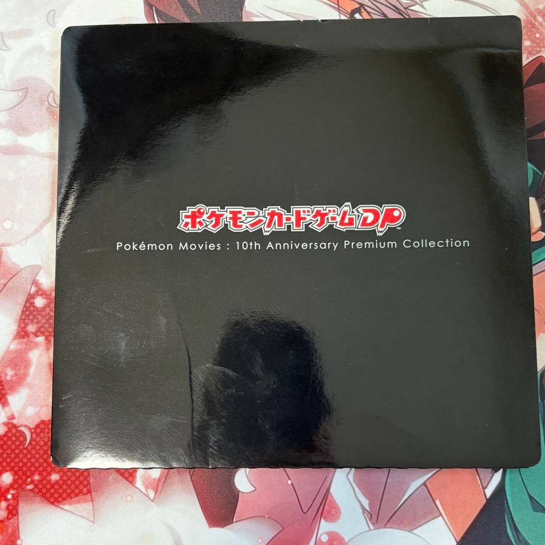 ポケモンカードゲーム DP 10th アニバーサリー　プレミアム　コレクション