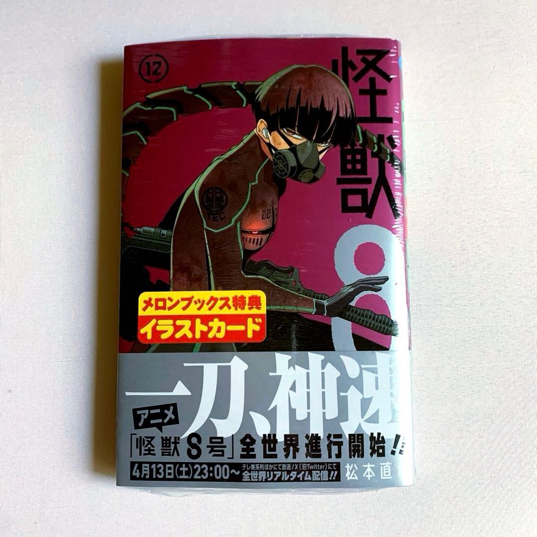 怪獣8号 12巻 【特典Aセット・新品】 - メルカリ