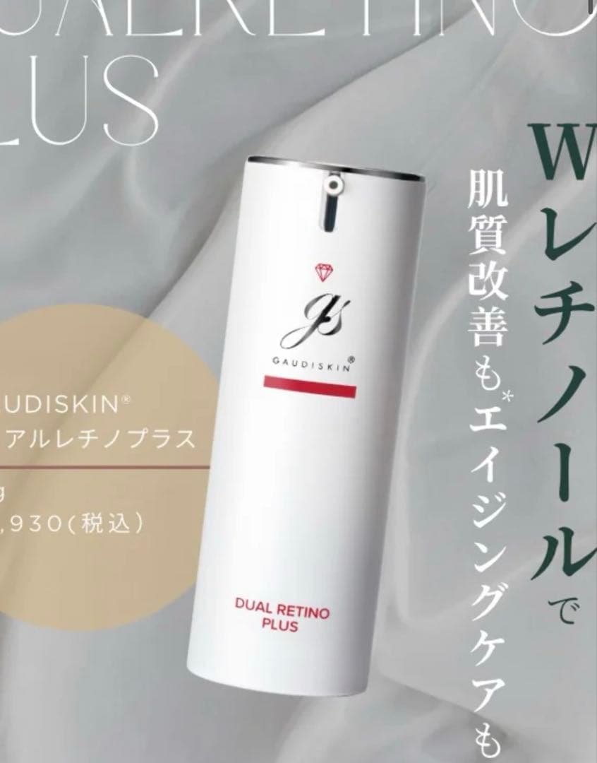 ガウディスキン デュアルレチノプラス 整肌美容クリーム 17g