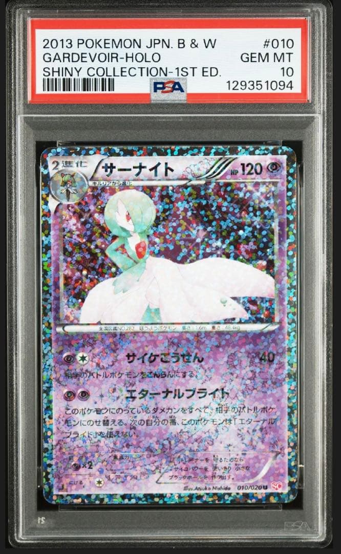 【PSA10】サーナイト U 010/020 シャイニーコレクション SC