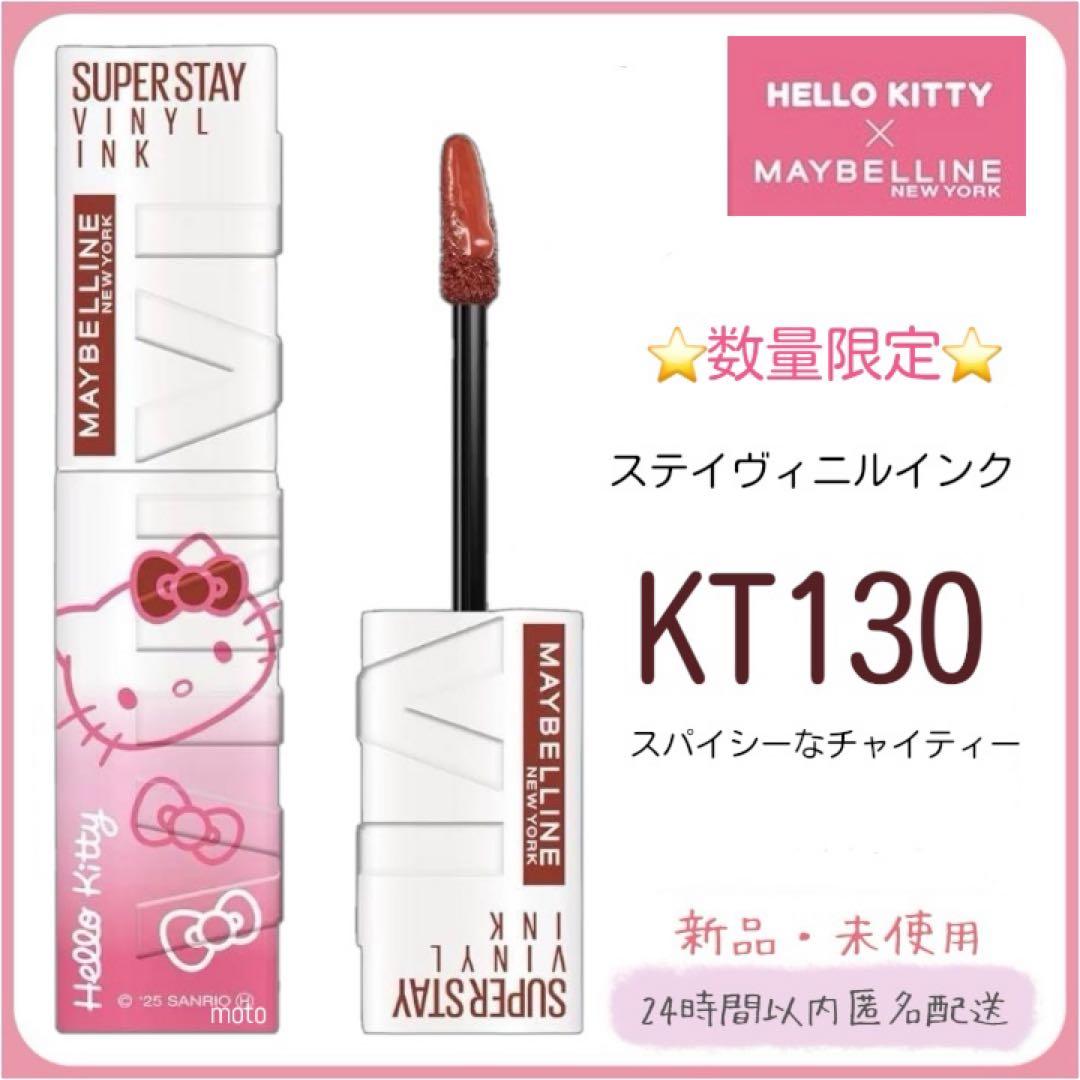 限定】新品 メイベリン SPステイヴィニルインク キティコラボ KT130