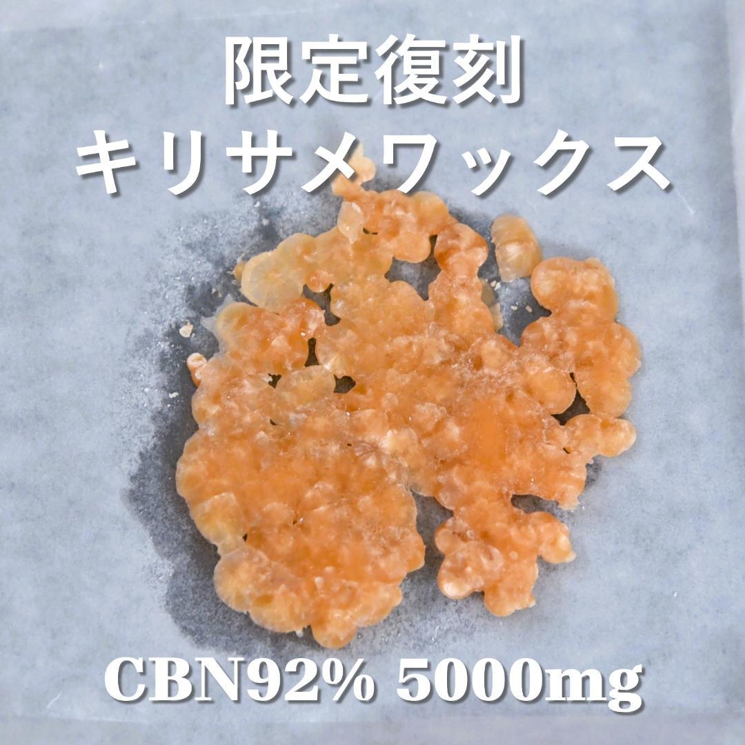 限定復刻 キリサメクッシュ CBN92% ワックス5000mg クッキー、グミ