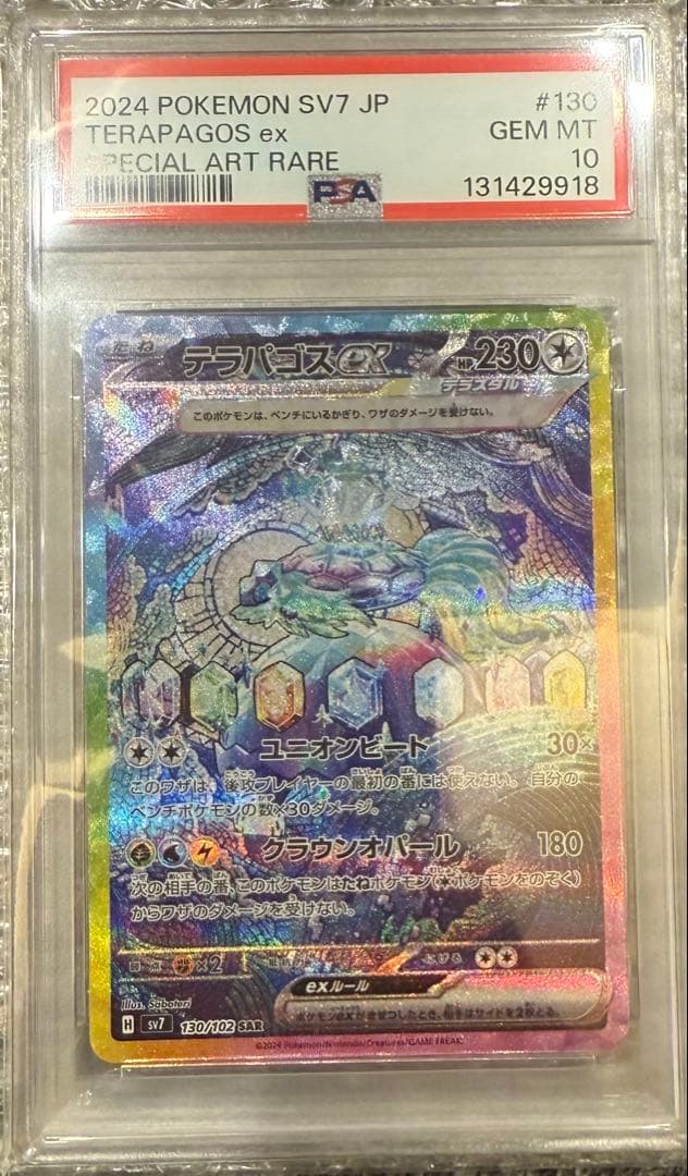 ス*ド様 テラパゴスex SAR SV7 ステラミラクル 130/102 PSA