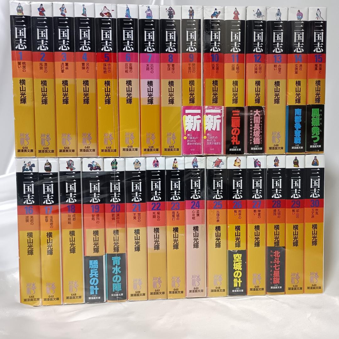 【良品！三国志　文庫版　全30巻セット　横山光輝】