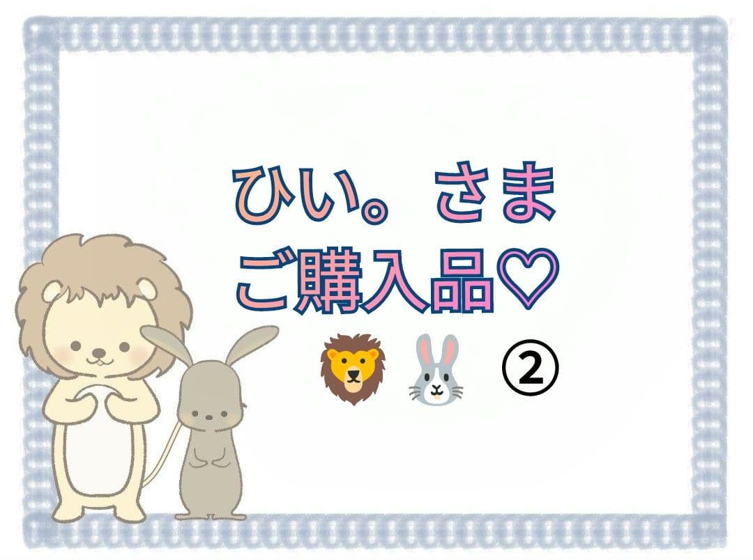 【ひい。さま】ご購入品②