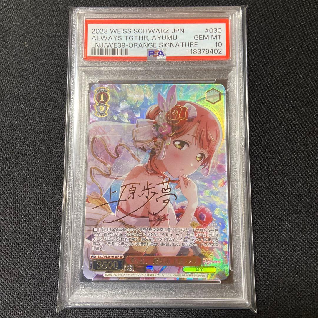 PSA10 ヴァイス ラブライブ　ずっと、一緒だよ　上原　歩夢　SP サイン ラブライブ！シリーズ買取ならカードラボ！
