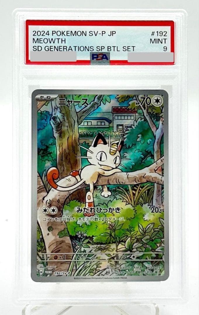 ポケモンカード ニャース プロモ AR 192/SV-P PSA 9