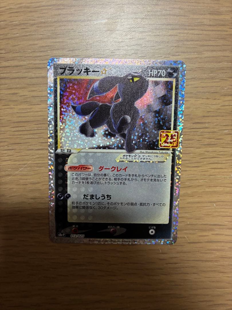 ブラッキー☆ プロモカードパック 25th ANNIVERSARY editi…