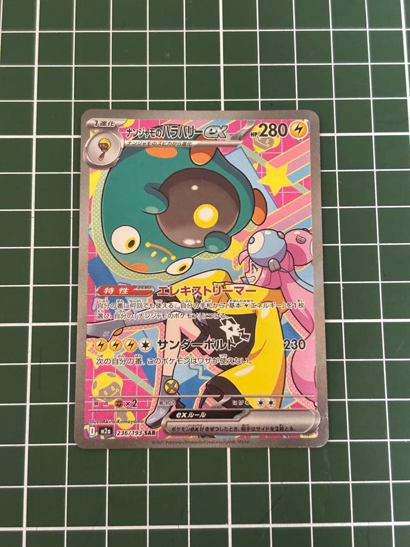 メガドリームex ナンジャモのハラバリーex SAR 美品 - メルカリ