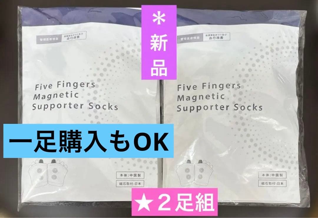 ５本磁気サポーターソックス　 　　　　　　　　＊新品 ２足組