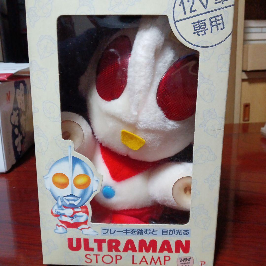 昭和レトロウルトラマン ストップランプ 12V専用