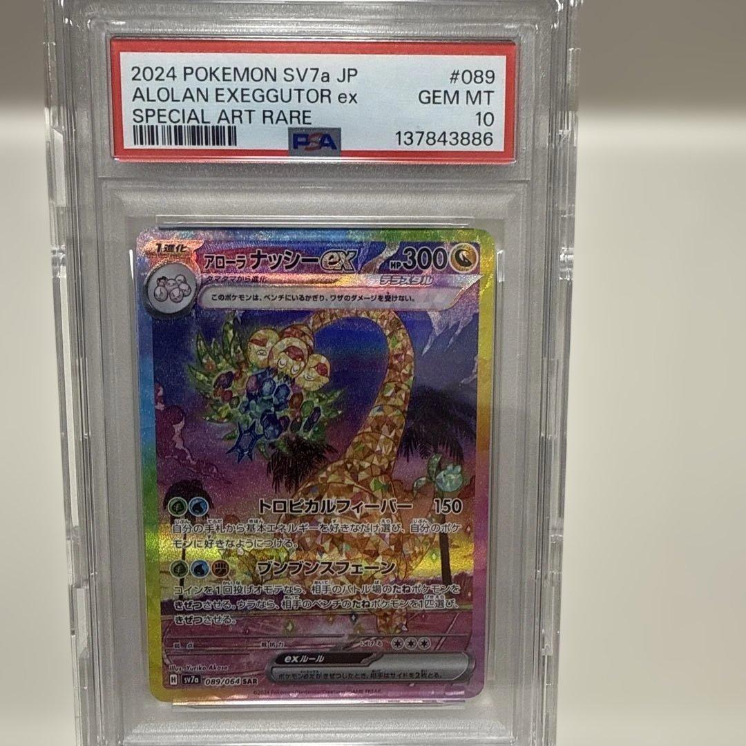 psa10 アローラナッシーex089/064 PSA10 SAR楽園ドラゴーナ - メルカリ