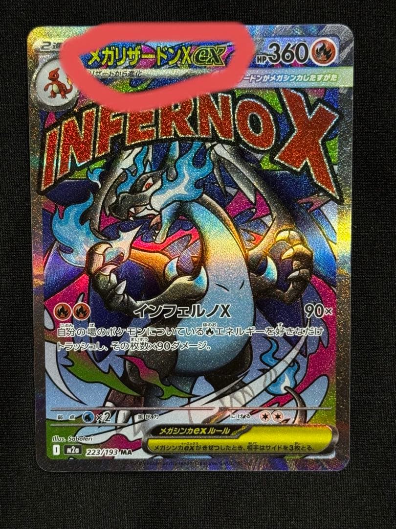 メガリザードンX EX HP 360 - M2a 223/193 エラーカード