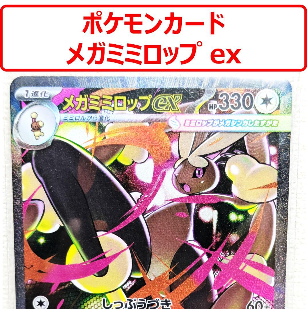 美品】ポケモンカード メガミミロップ ex 114/080 SAR - メルカリ
