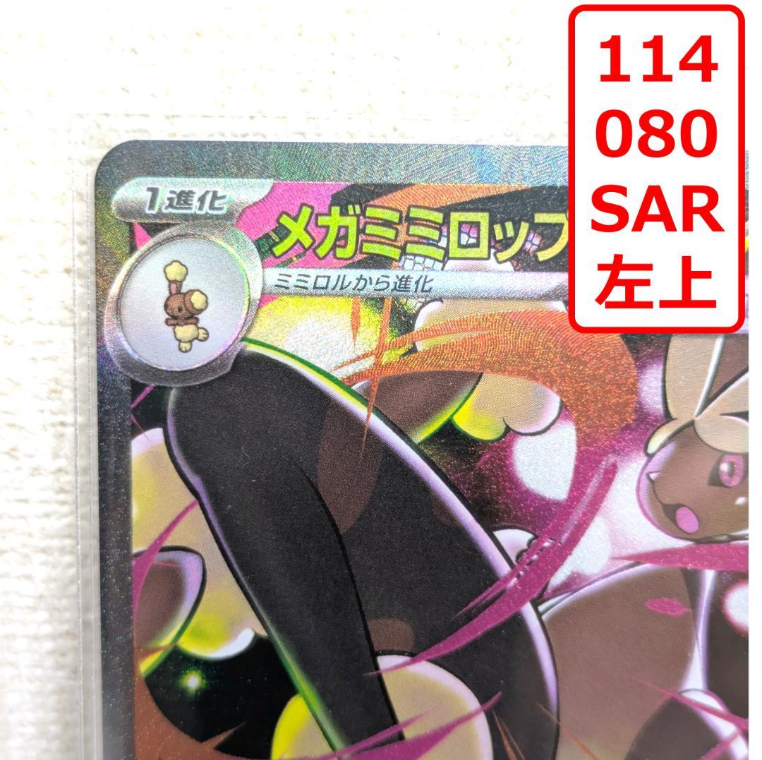 美品】ポケモンカード メガミミロップ ex 114/080 SAR - メルカリ