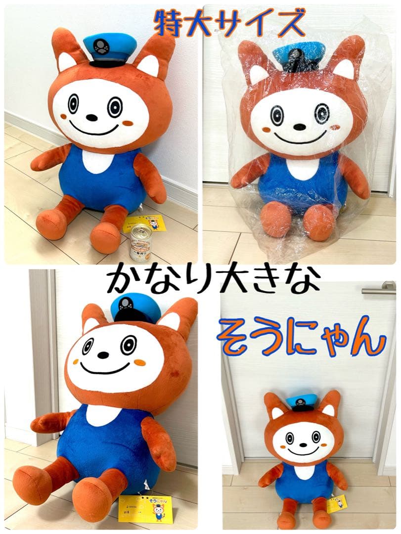 BIG そうにゃん　水色帽子　レア　入手困難　相鉄　相鉄線　特大 ぬいぐるみ