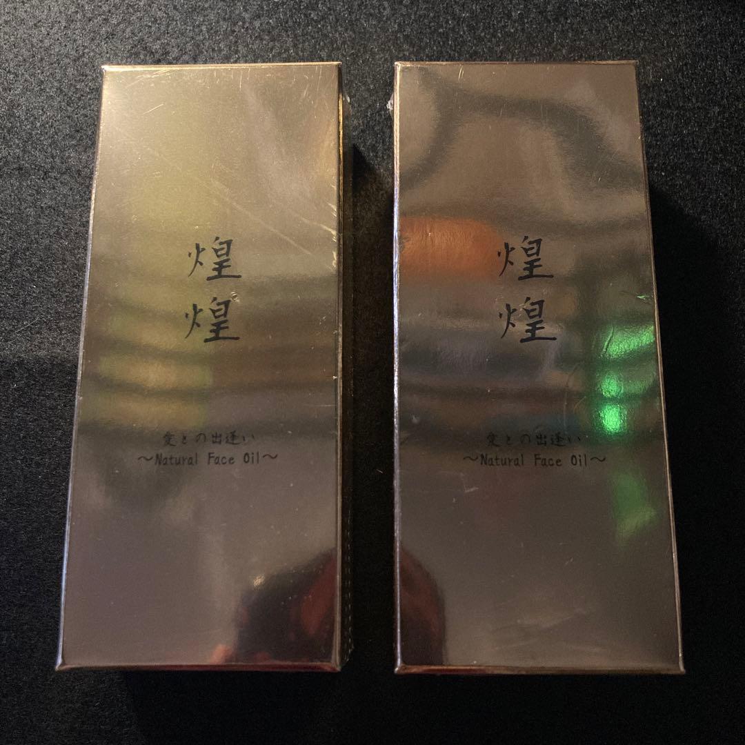 煌煌　愛との出逢い 天然フェイスオイル30ml ×2個