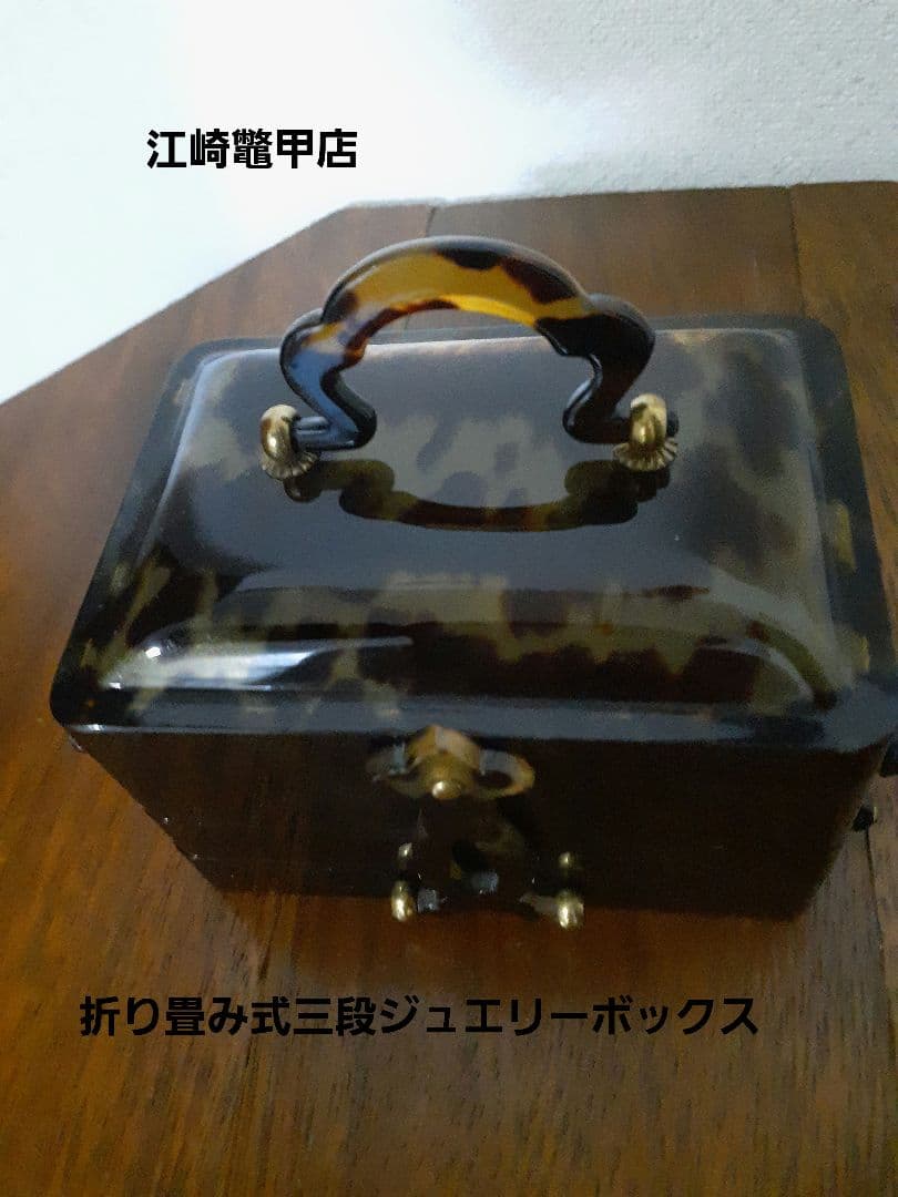 江崎べっ甲店 三段 折りたたみ ジュエリーボックス 宝石箱