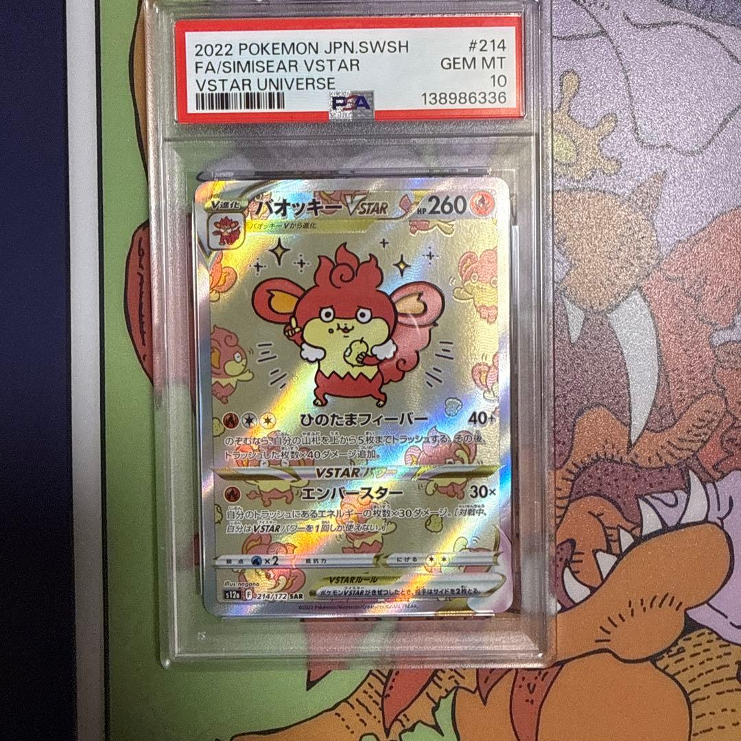 バオッキー Vstar SAR PSA10